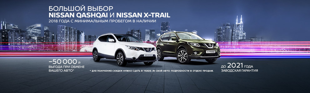 Выберите свой полноприводный Nissan X-trail или Nissan Qashqai 2018 года.
