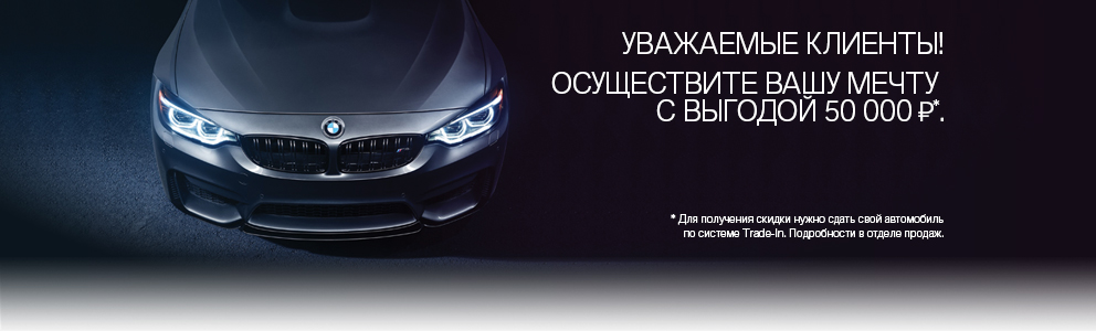 Скидка 50 000 рублей при покупке BMW с пробегом