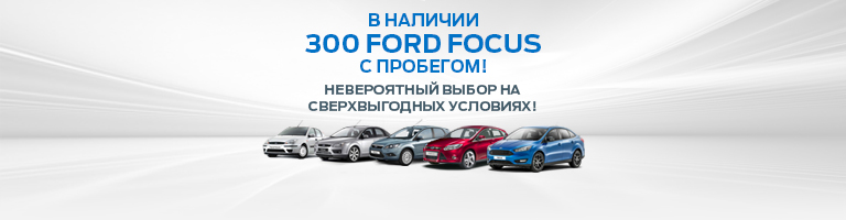 выбор автомобилей Ford Focus