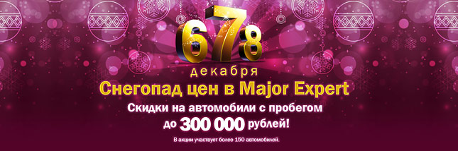 Снегопад цен в Major Expert!