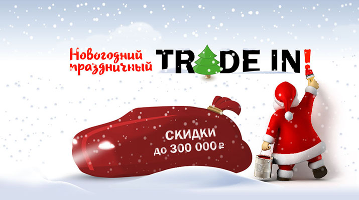 Новогодний Праздничный Trade In